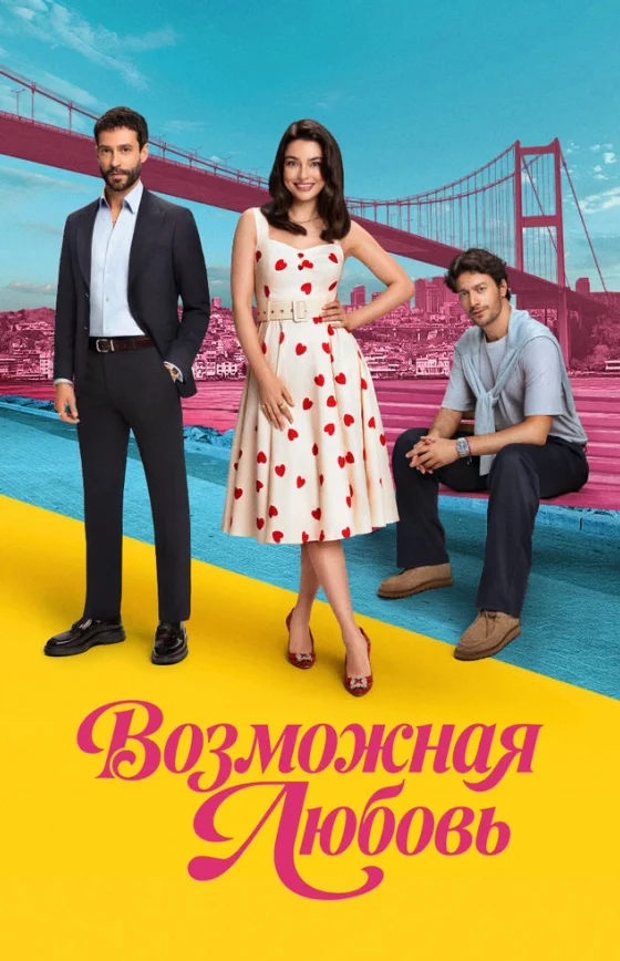 Возможно любовь 1-10, 11 серия турецкий сериал на русском языке смотреть бесплатно онлайн все серии